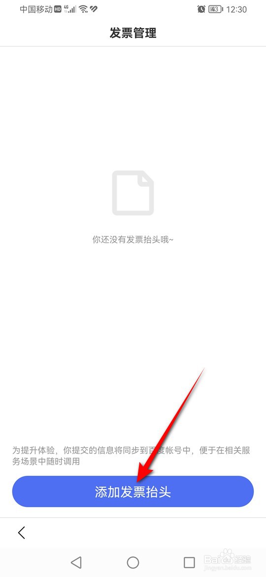 百度APP怎么添加发票抬头