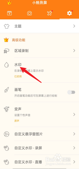 小熊录屏APP在哪开启水印功能