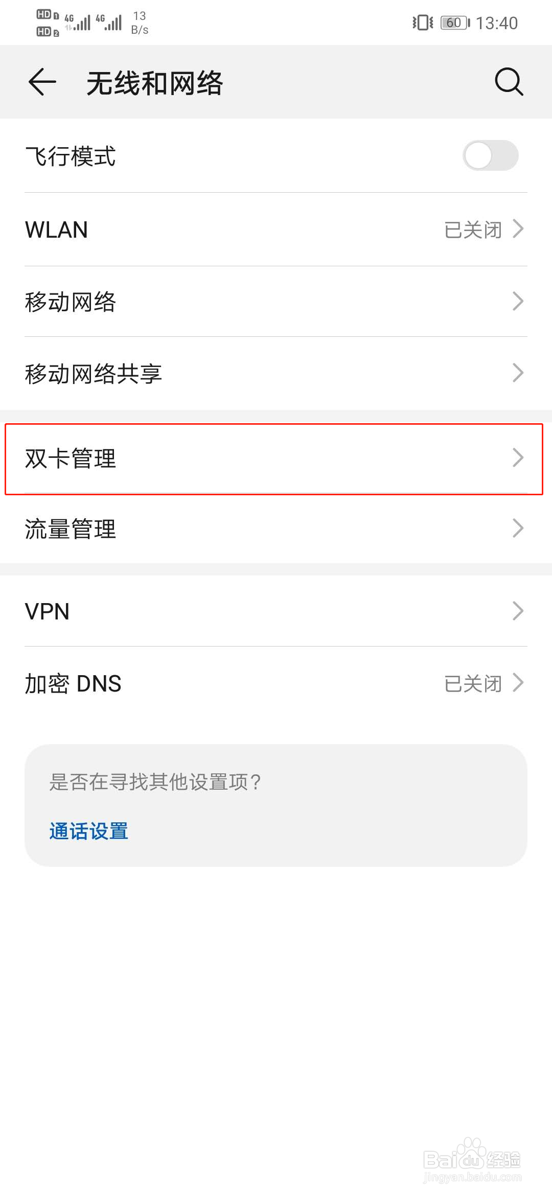 华为手机如何设置默认拨号卡