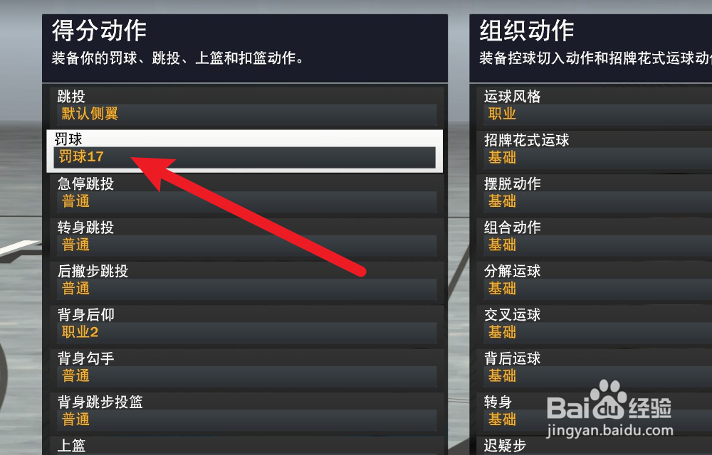 NBA2K24怎么修改罚球姿势