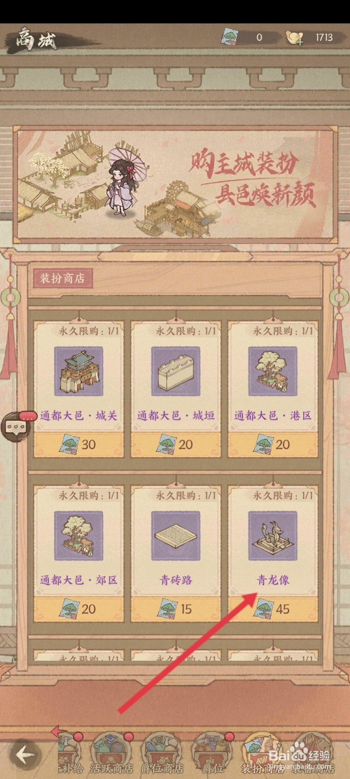 这城有良田如何使用装扮碎片购买青龙像