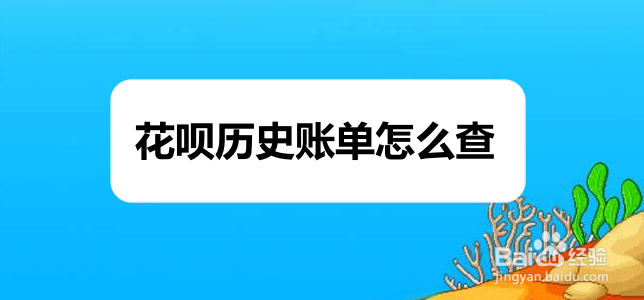 花呗历史账单怎么查