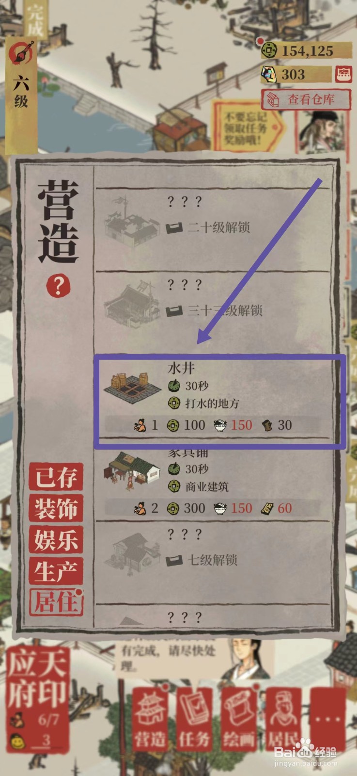 江南百景图怎么建造水井