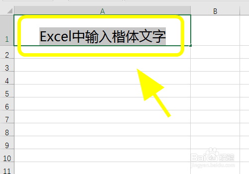Excel表格中怎么输入楷体字，打出楷体文字？