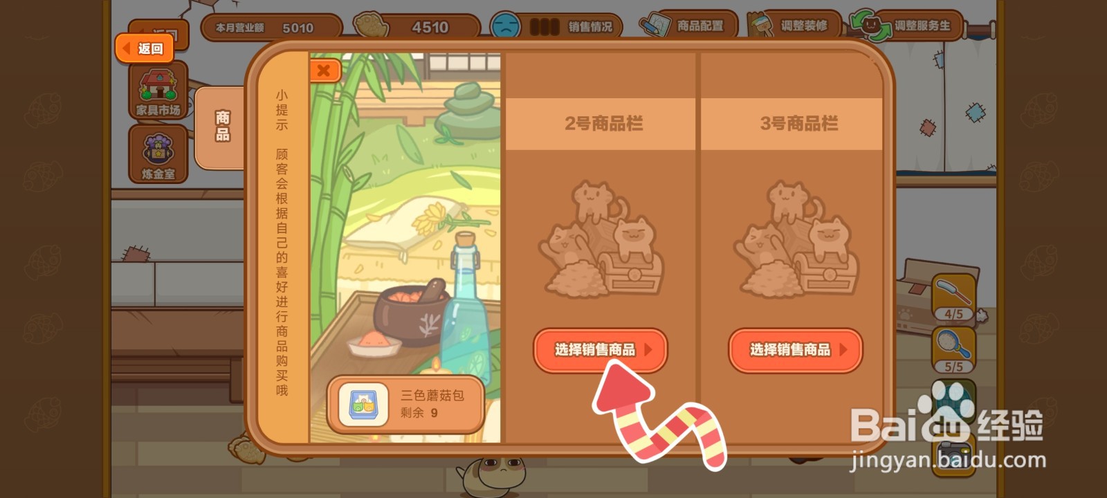 【猫旅馆物语】怎么上架新的产品