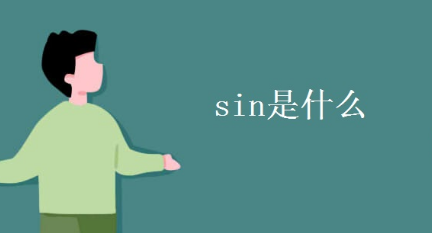 想问一下sin值是多少