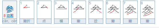 参有几个读音并组词