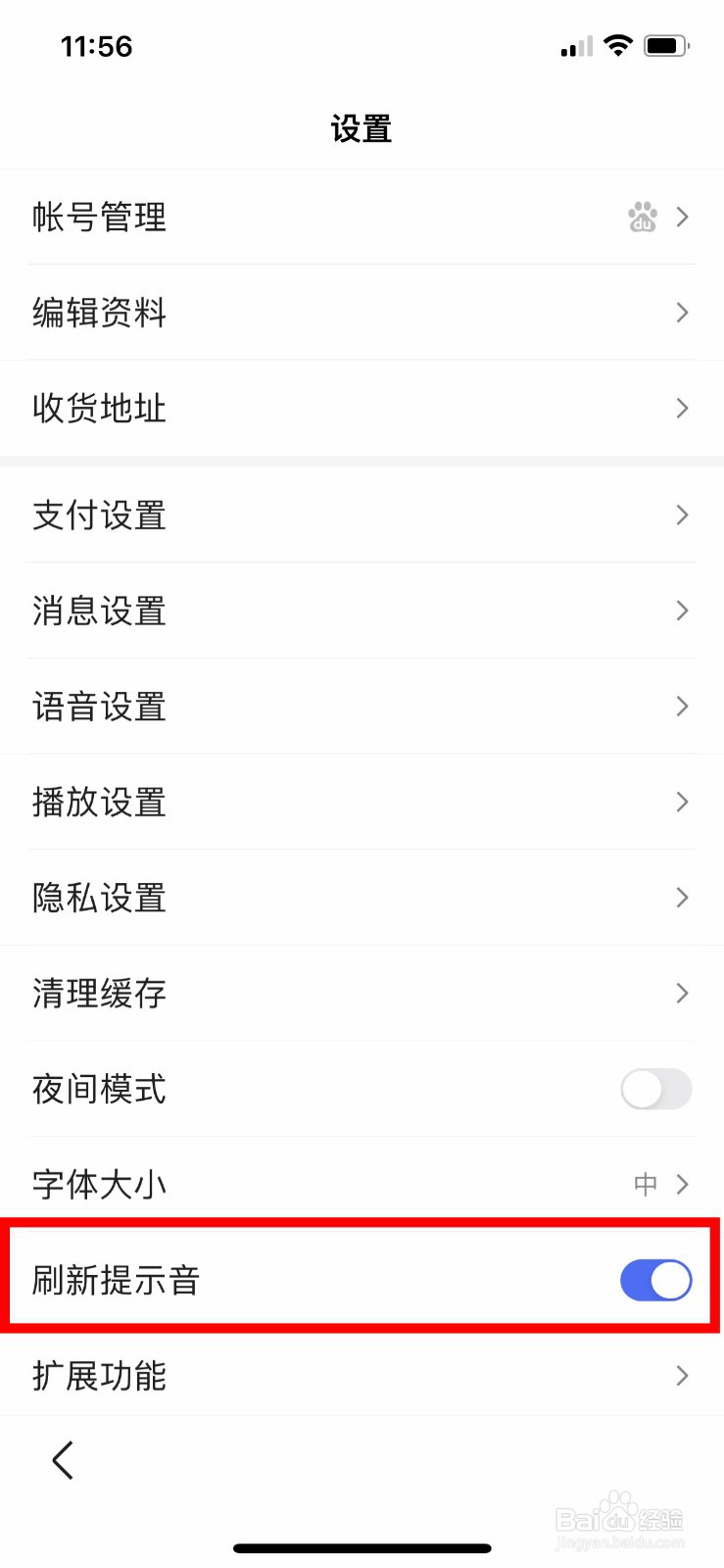 手机百度app如何快速关闭刷新提示音