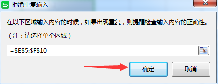 WPS怎么设置拒绝录入重复项