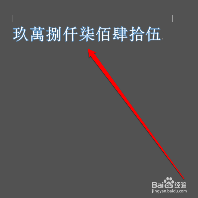 怎样在word输入大写