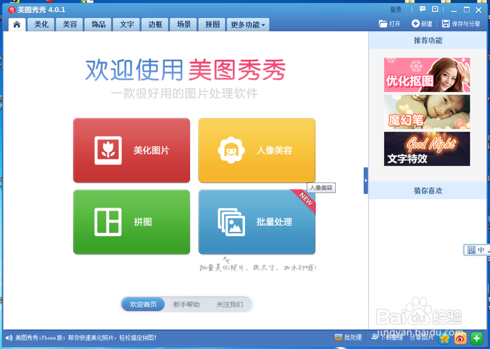 如何使用美图秀秀拼接图片