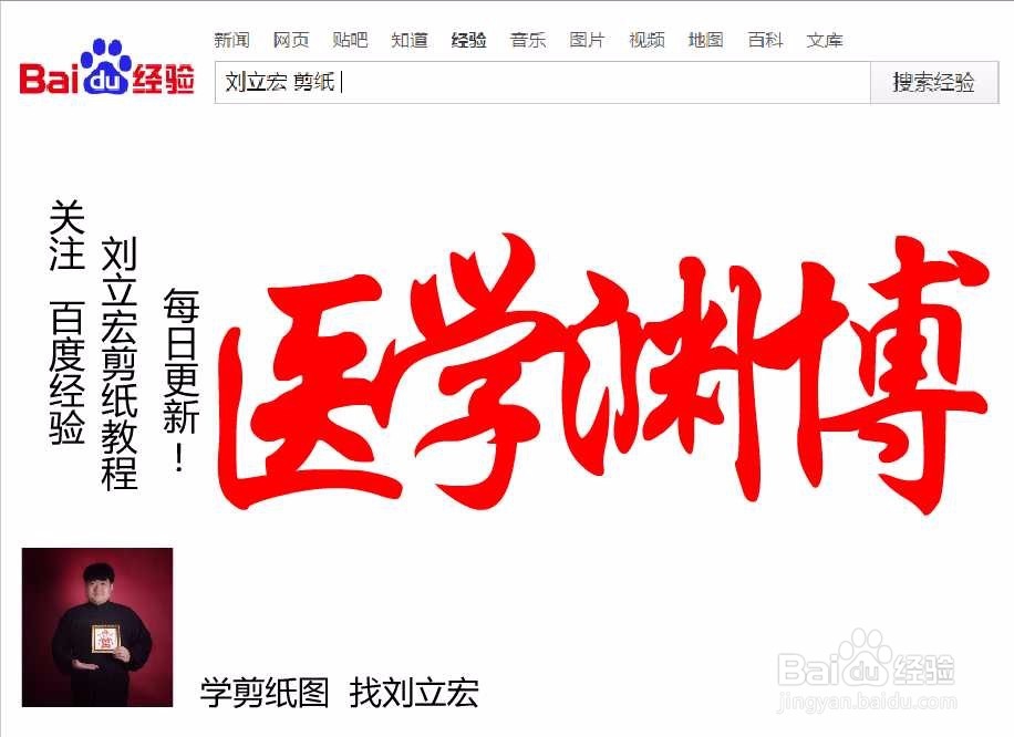 刘立宏一笔字剪纸教程 四字祝福语 医学渊博横版