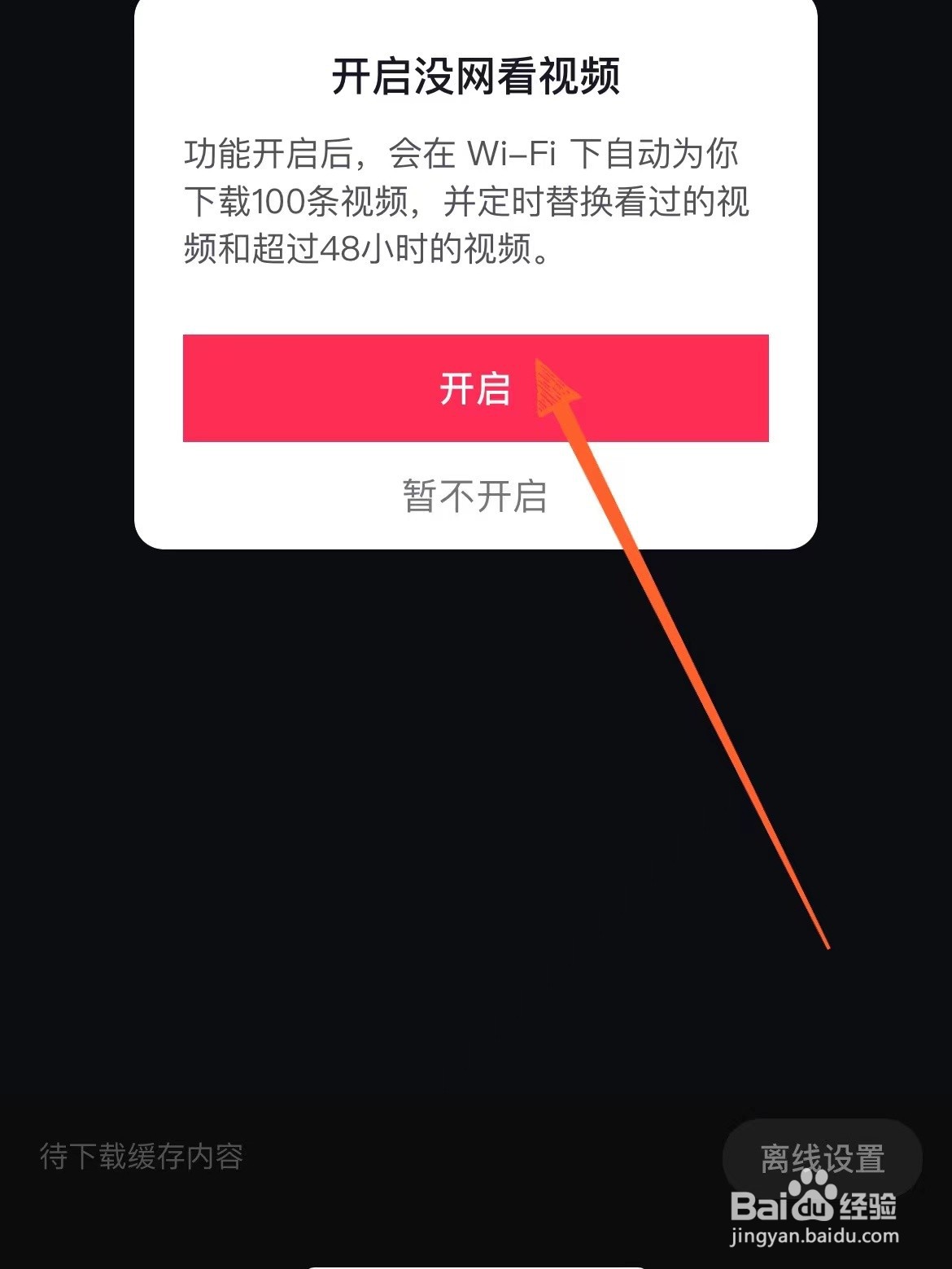 怎么开启抖音离线自动下载视频的功能