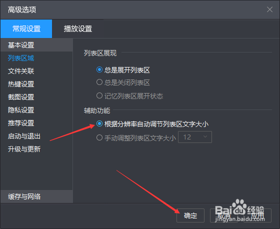 暴风影音怎么设置根据分辨率自动调节列表区分大