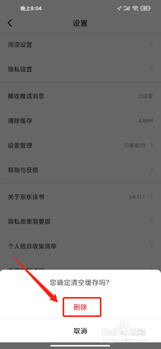 京东读书APP怎么清除缓存