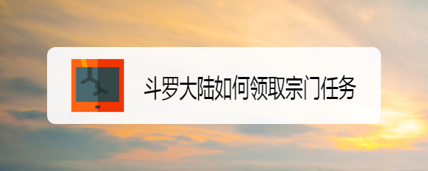 斗罗大陆如何领取宗门任务
