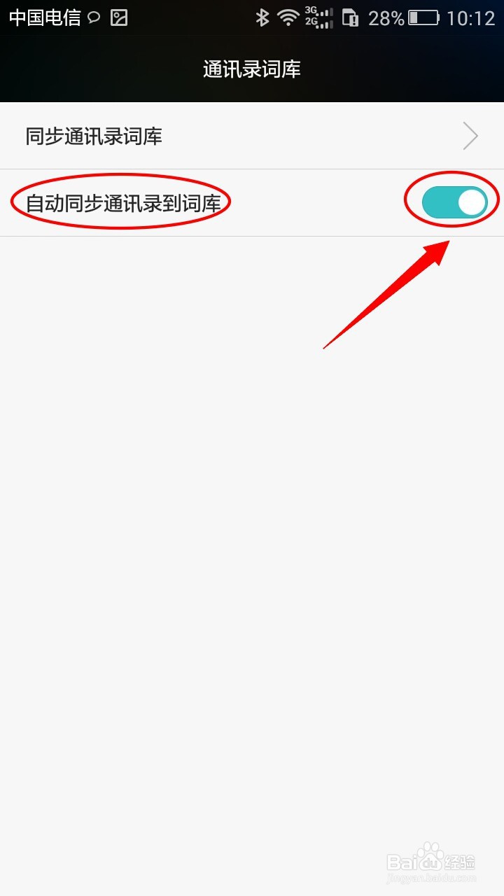 华为手机如何开启自动同步通讯录词库