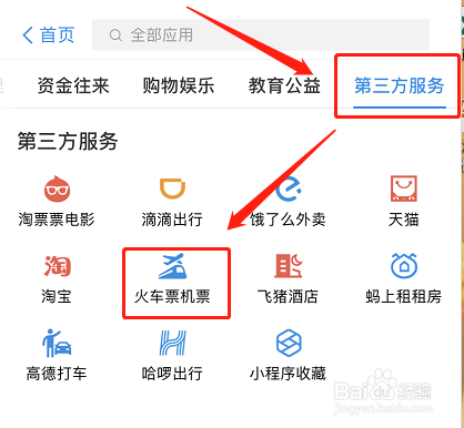 支付宝如何快捷购买火车票
