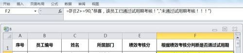 EXCEL运用IF根据绩效考核分判断是否通过试用期