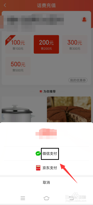 京东特价版app怎么充值话费