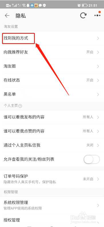 淘宝APP如何设置通过昵称找到我