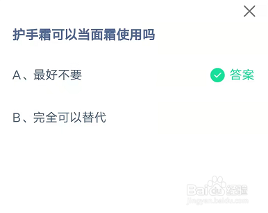 蚂蚁庄园护手霜可以当面霜用吗答案
