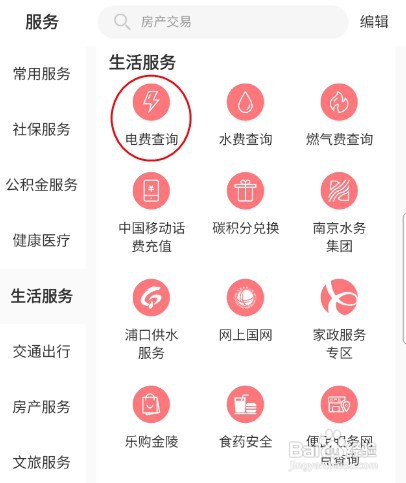 “我的”南京怎样查询实时电量