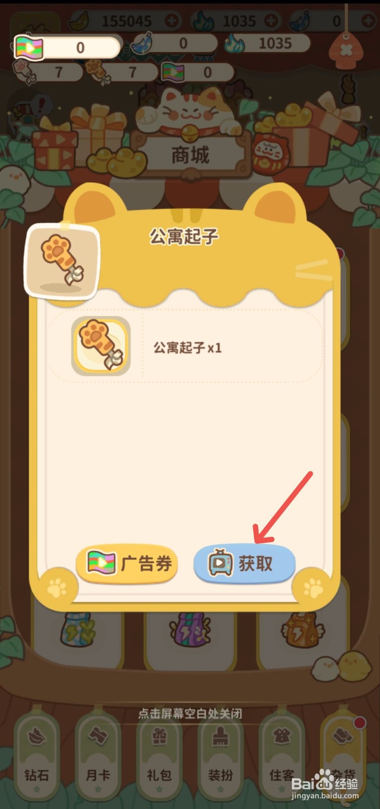 住客大人的心愿怎么在游戏中获取公寓起子道具