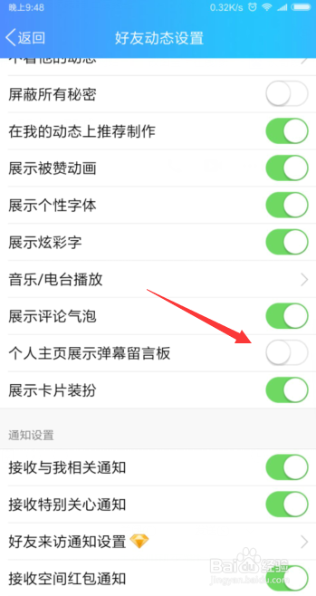 QQ怎么关闭个人主页展示弹幕留言板