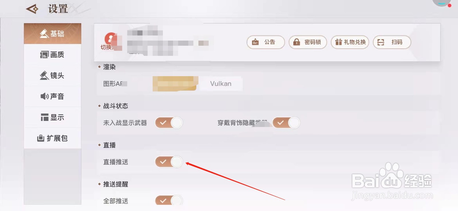 天谕手游怎么关闭直播推送？