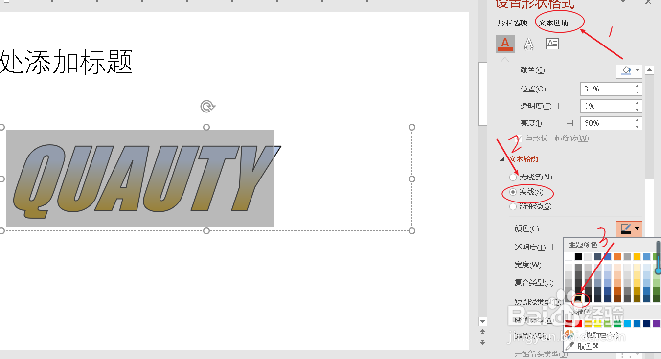 ppt如何修改文字轮廓的颜色和宽度？