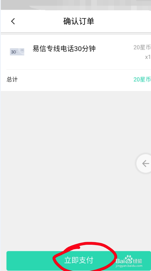 易信手机客户端如何使用星币兑换电话时长