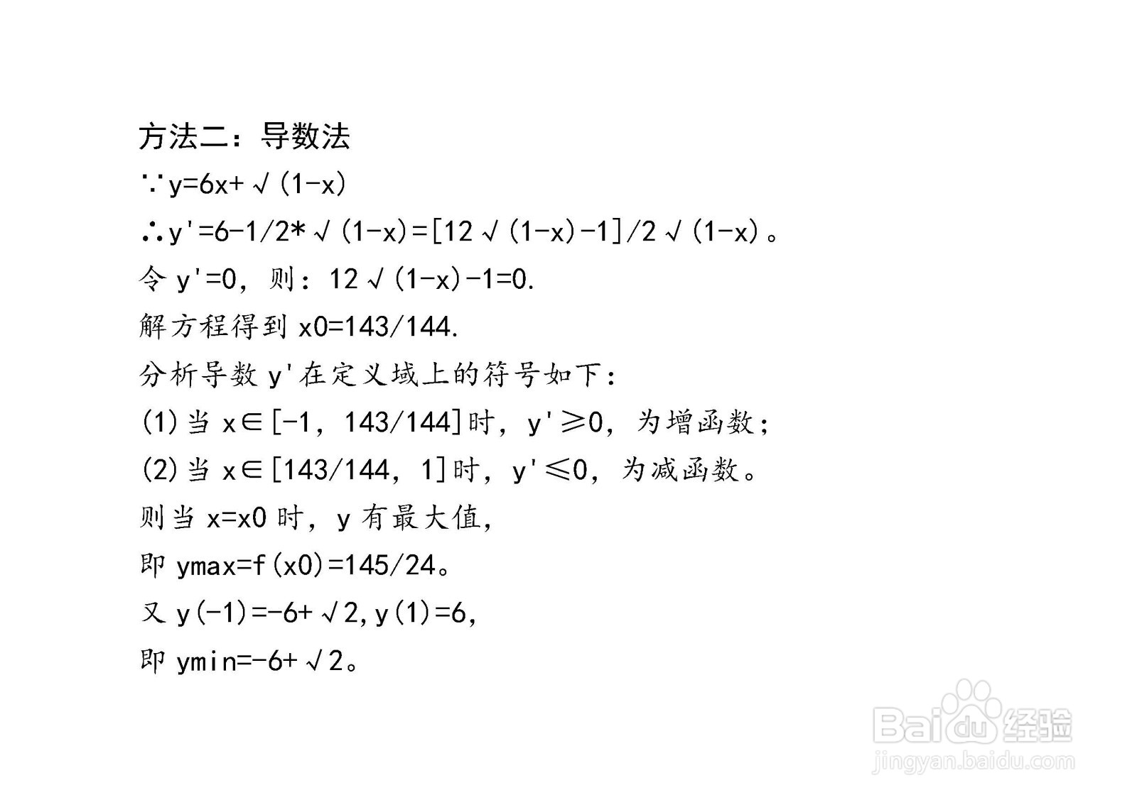 多种方法计算y=6x+√(1-x)在[-1，1]区间的最值