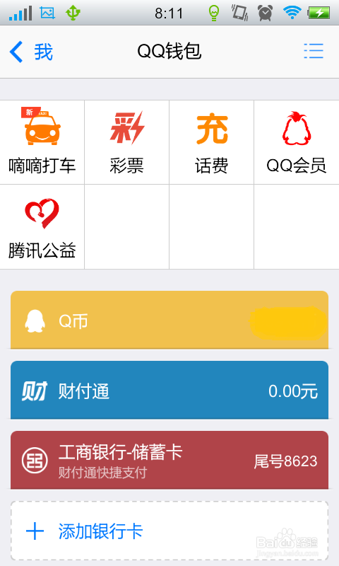 如何利用手机QQ快速查询自己的Q币和财付通余额