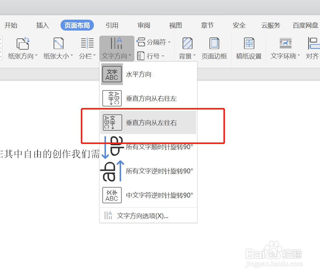 如何在WPS中将文字设定为“垂直方向从左到右”