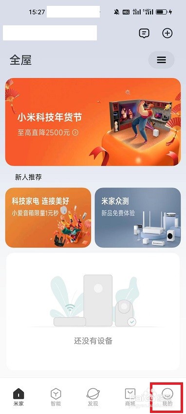 米家APP怎么开启靠近发现设备提示