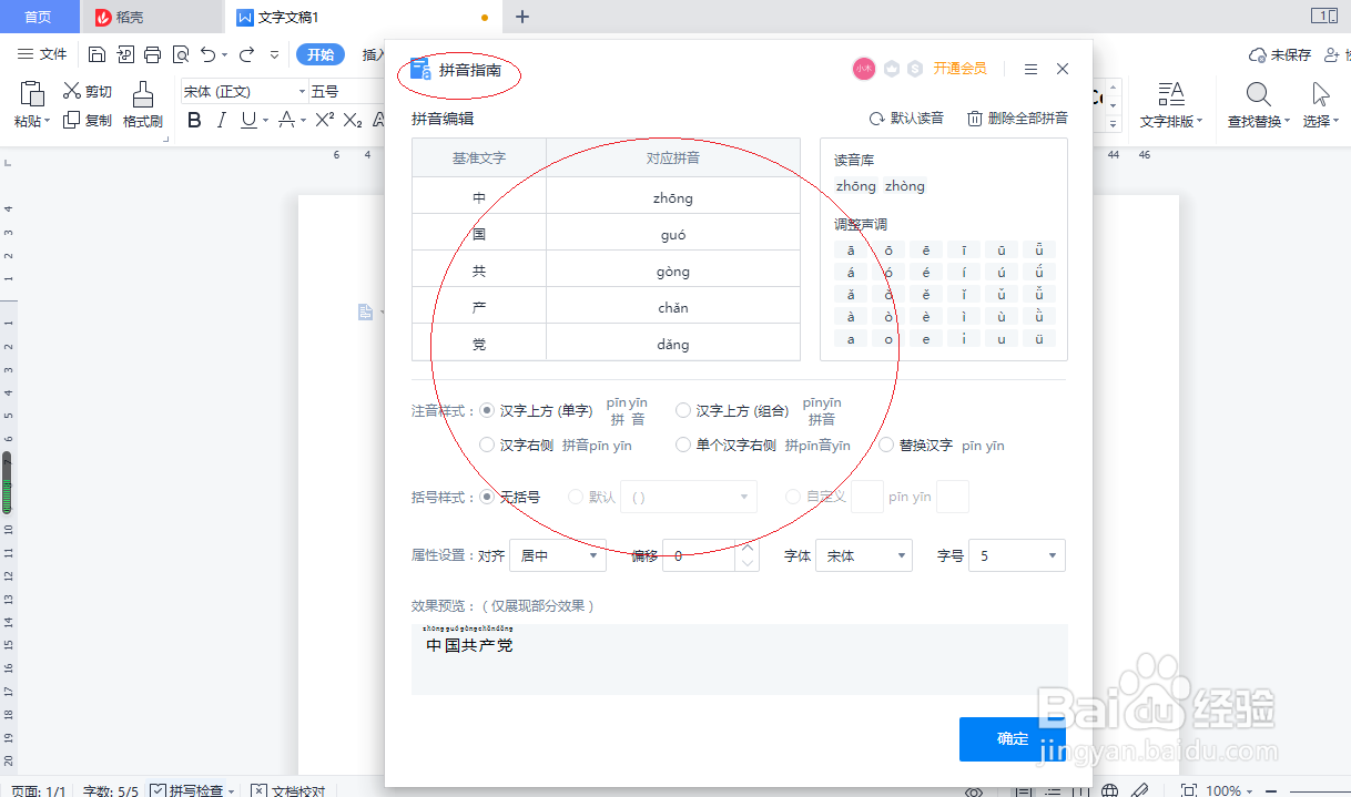 WPS文字处理 2022如何设置拼音指南