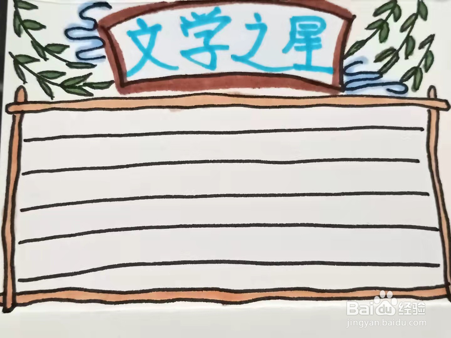 怎样画“文学之星”的手抄报