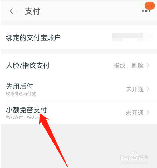 淘宝怎么开通小额免密支付功能
