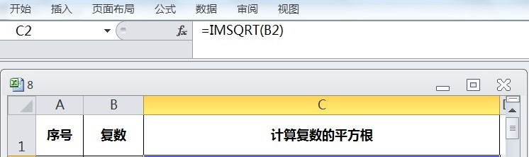EXCEL运用IMSQRT计算复数的平方根