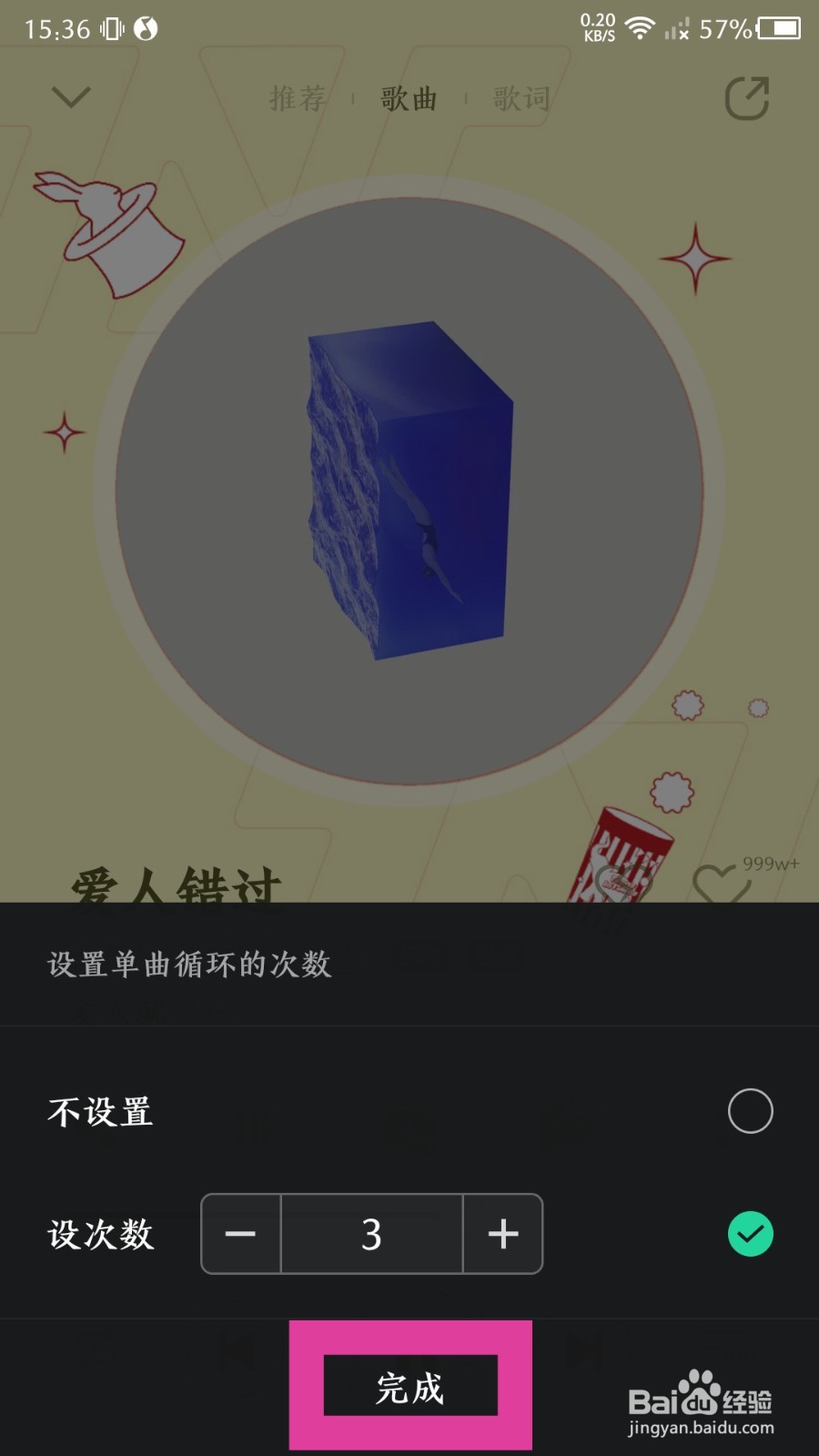 《QQ音乐》单曲循环怎么设置次数