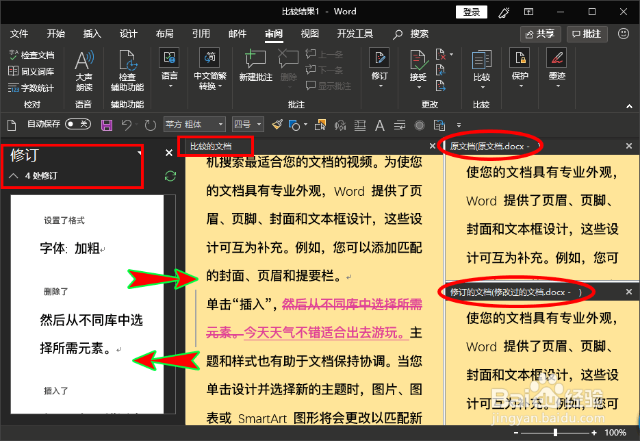 如何查看word文档被修改过的地方