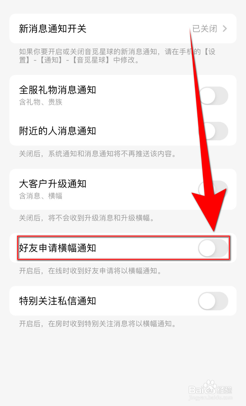 如何设置音觅星球好友申请横幅通知启用