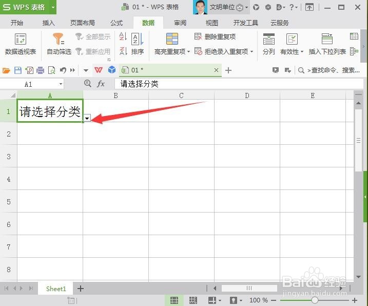 WPS表格如何制下拉菜单