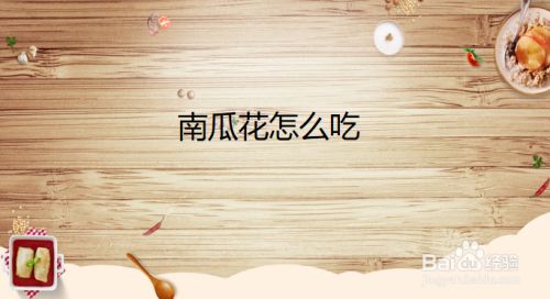南瓜花怎么吃 百度经验 南瓜花怎么吃 百度经验