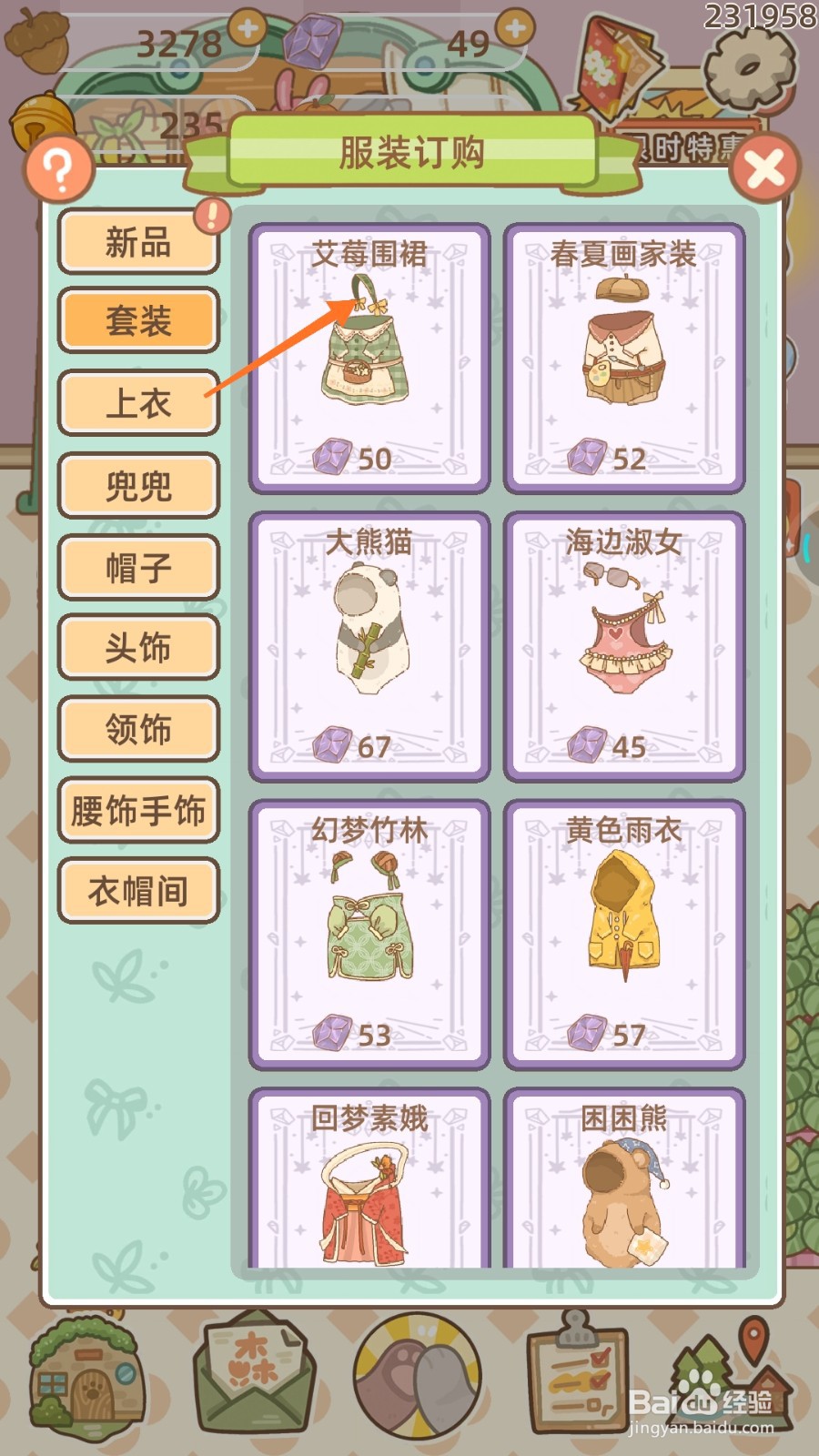 鼹鼠同行之森林之家中怎么购买艾莓围裙