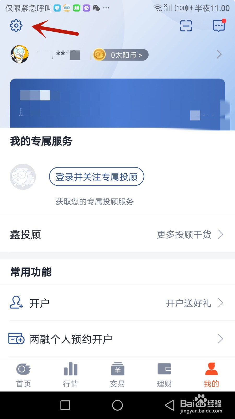 如何解除jintaiyang关联的微信