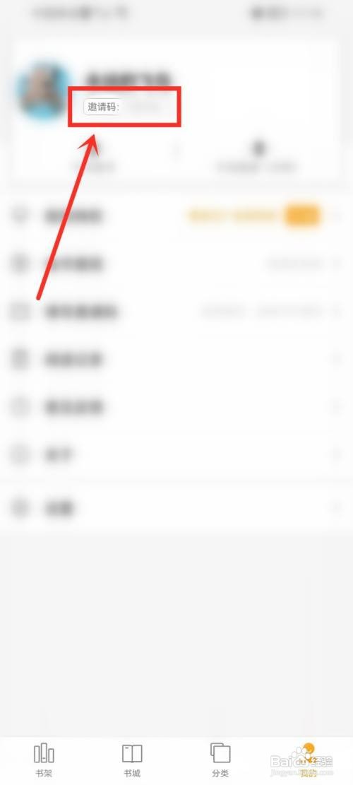 听书大全如何查看邀请码