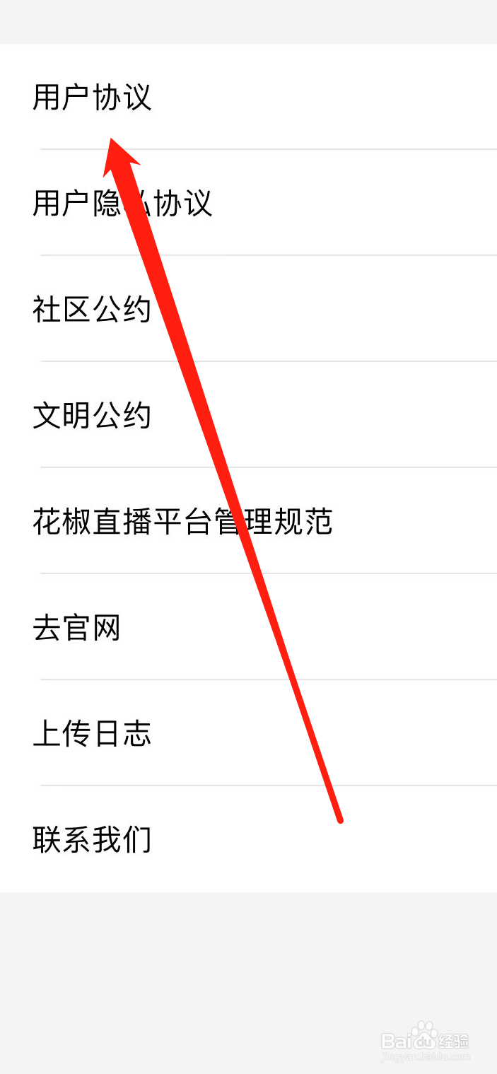 如何在花椒APP上查看用户协议
