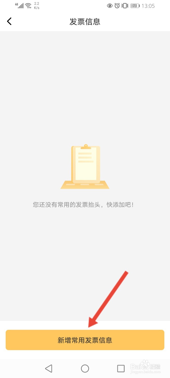 神州租车怎么新增常用发票信息
